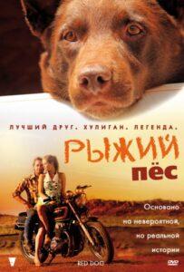 Рыжий пес Все Части по Порядку